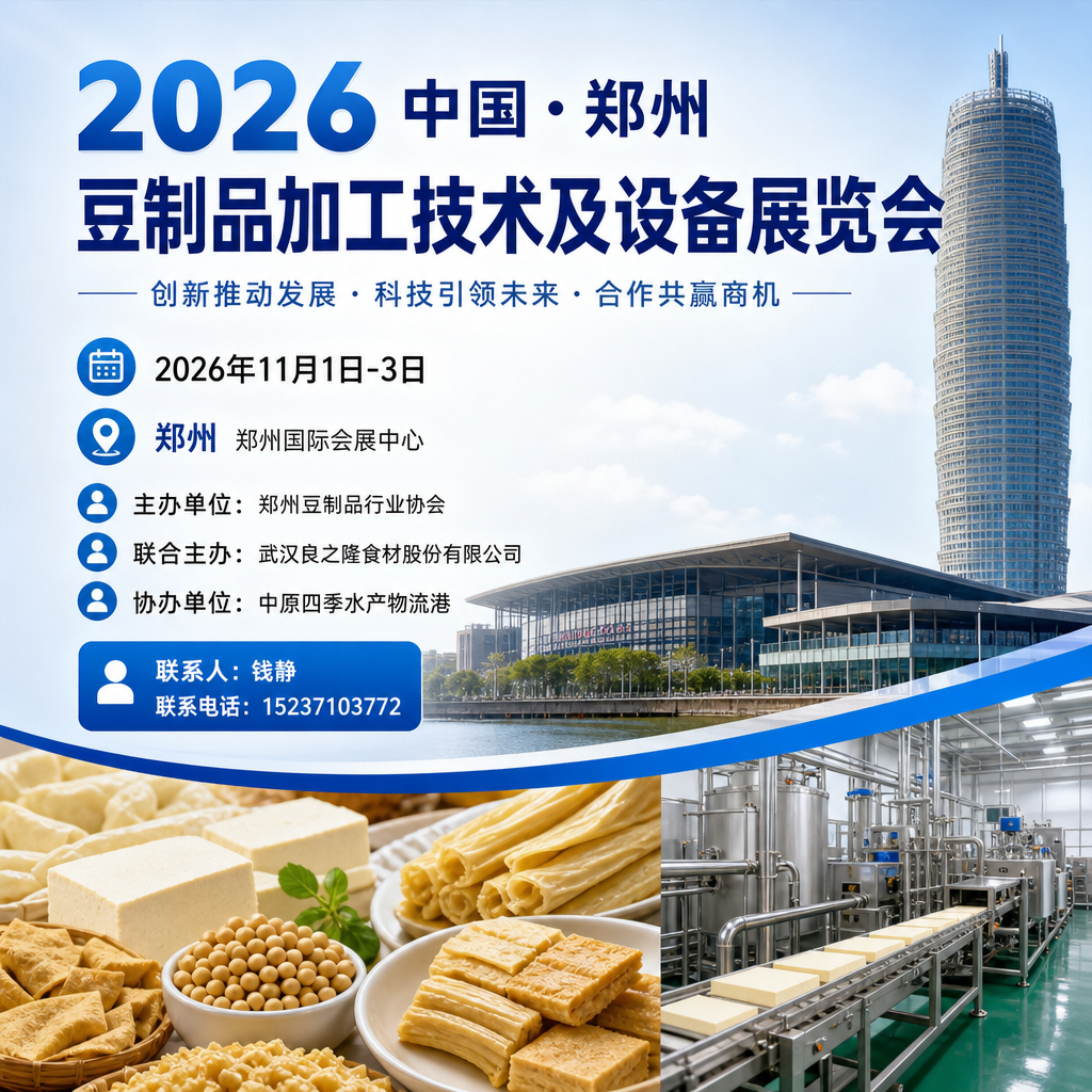 2026郑州豆制品全产业链博览会