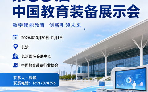 2026 第88届中国教育装备展示会（长沙）参会指南