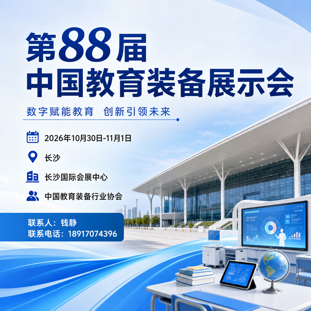 2026 第88届中国教育装备展示会（长沙）参会指南