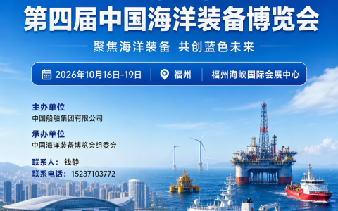 2026福州海洋装备产业博览会（福州海装展）