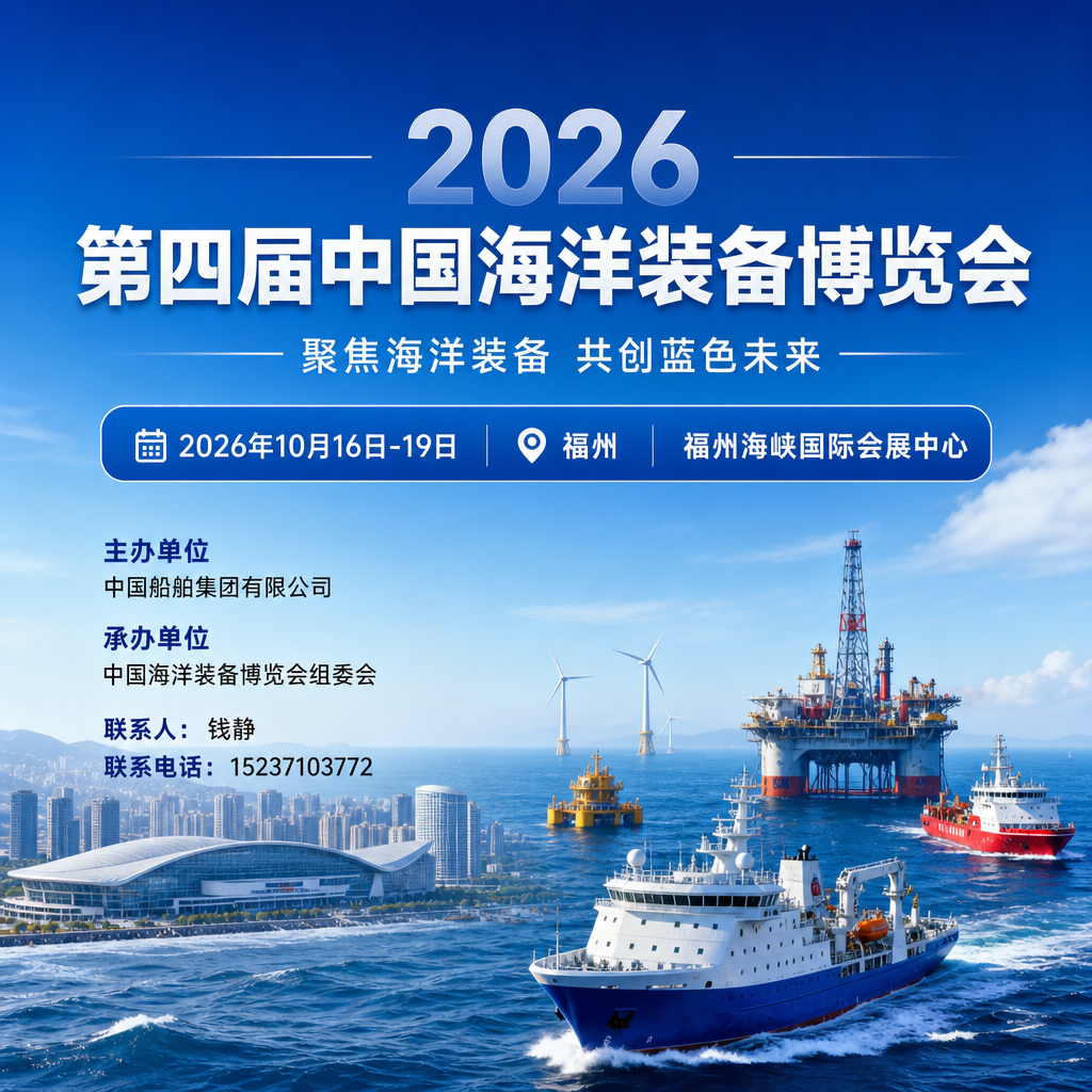 2026福州海洋装备产业博览会（福州海装展）