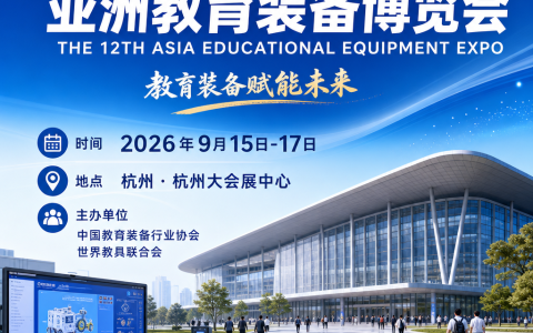 2026杭州亚洲教育装备及智慧教育展（杭州亚教展）