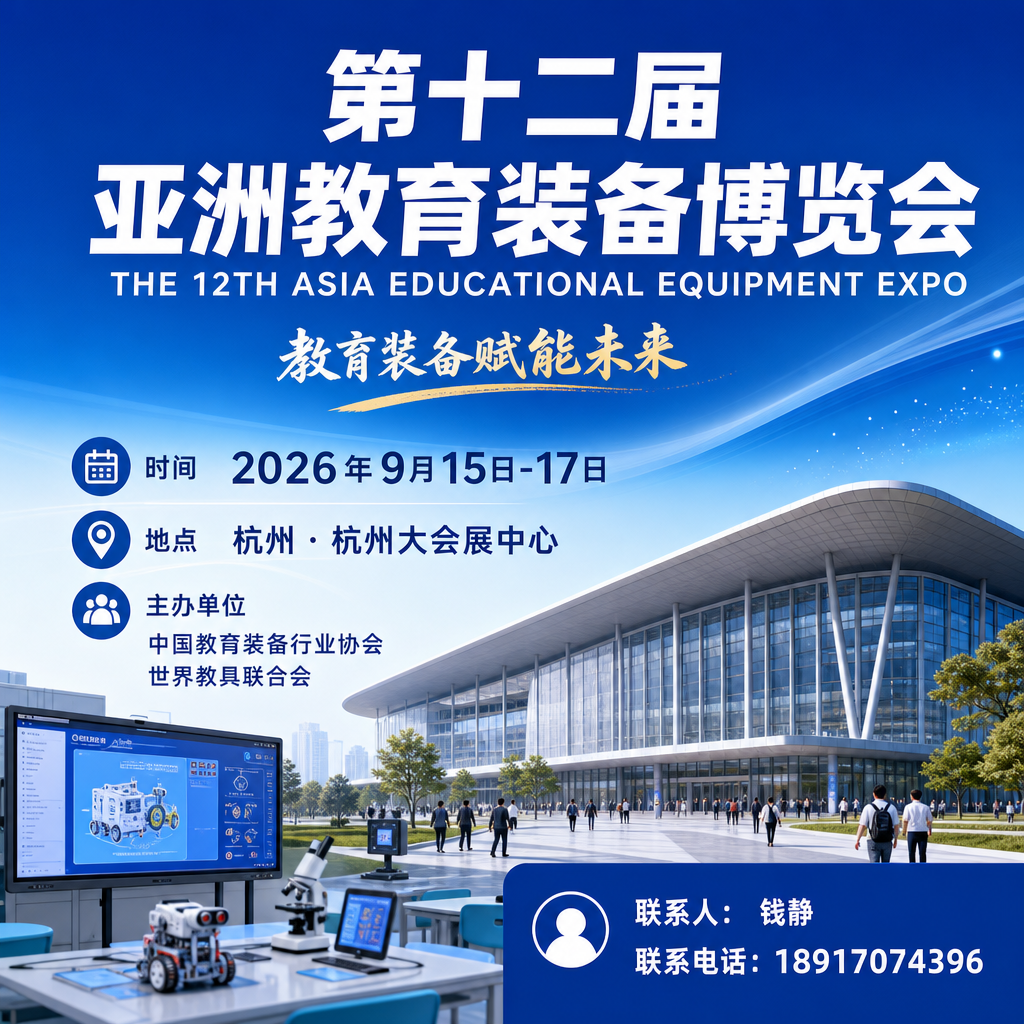 2026杭州亚洲教育装备及智慧教育展（杭州亚教展）