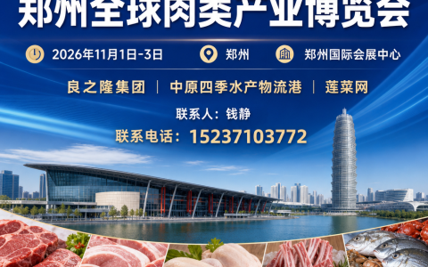 肉博会 2026 第三届全球肉类产业博览会