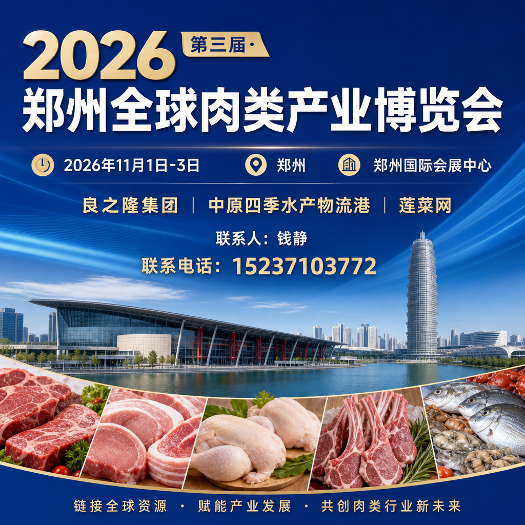 肉博会 2026 第三届全球肉类产业博览会