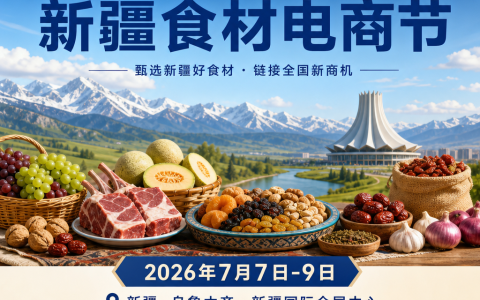 新疆良之隆 2026 新疆食材电商节