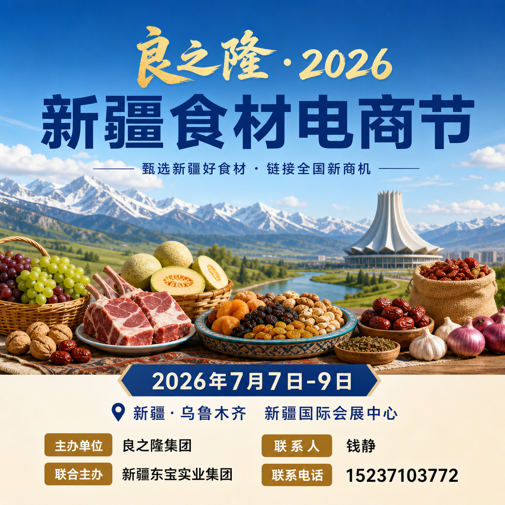 新疆良之隆 2026 新疆食材电商节