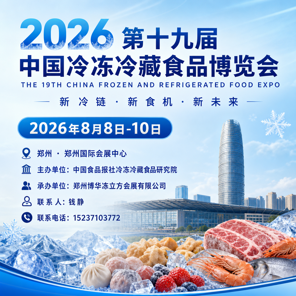 郑州冻立方冷冻冷藏产业博览会