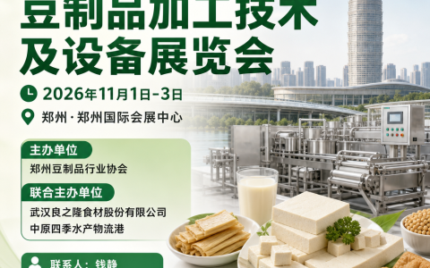 2026郑州豆制品产业博览会（郑州豆博会）