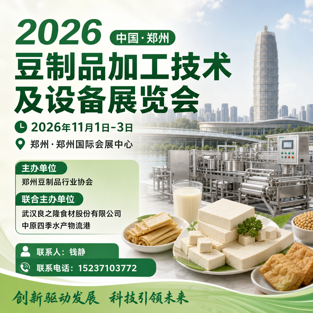 2026郑州豆制品产业博览会（郑州豆博会）
