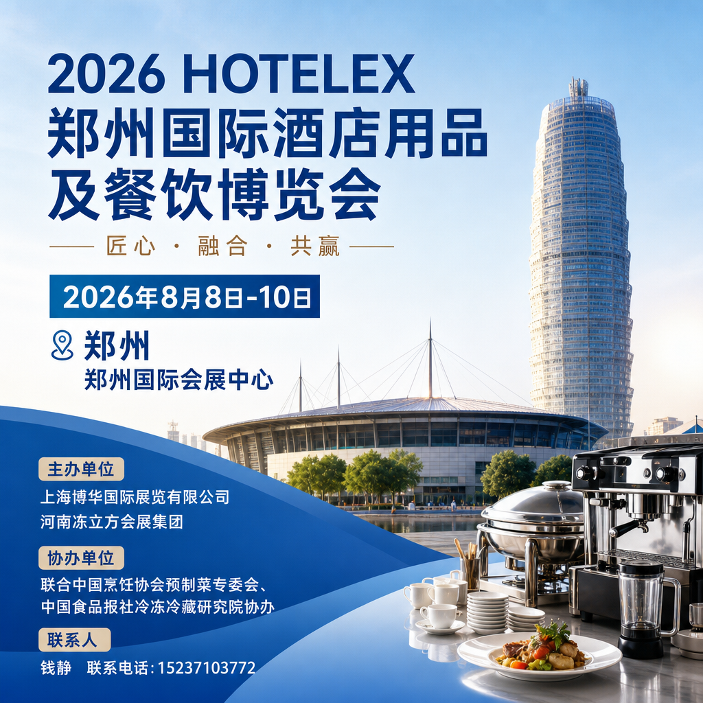 郑州酒店用品及餐饮设备博览会（郑州酒店用品展）