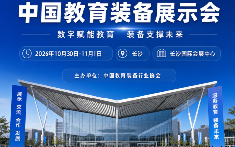 2026 第88届中国教育装备展示会（长沙）参会指南