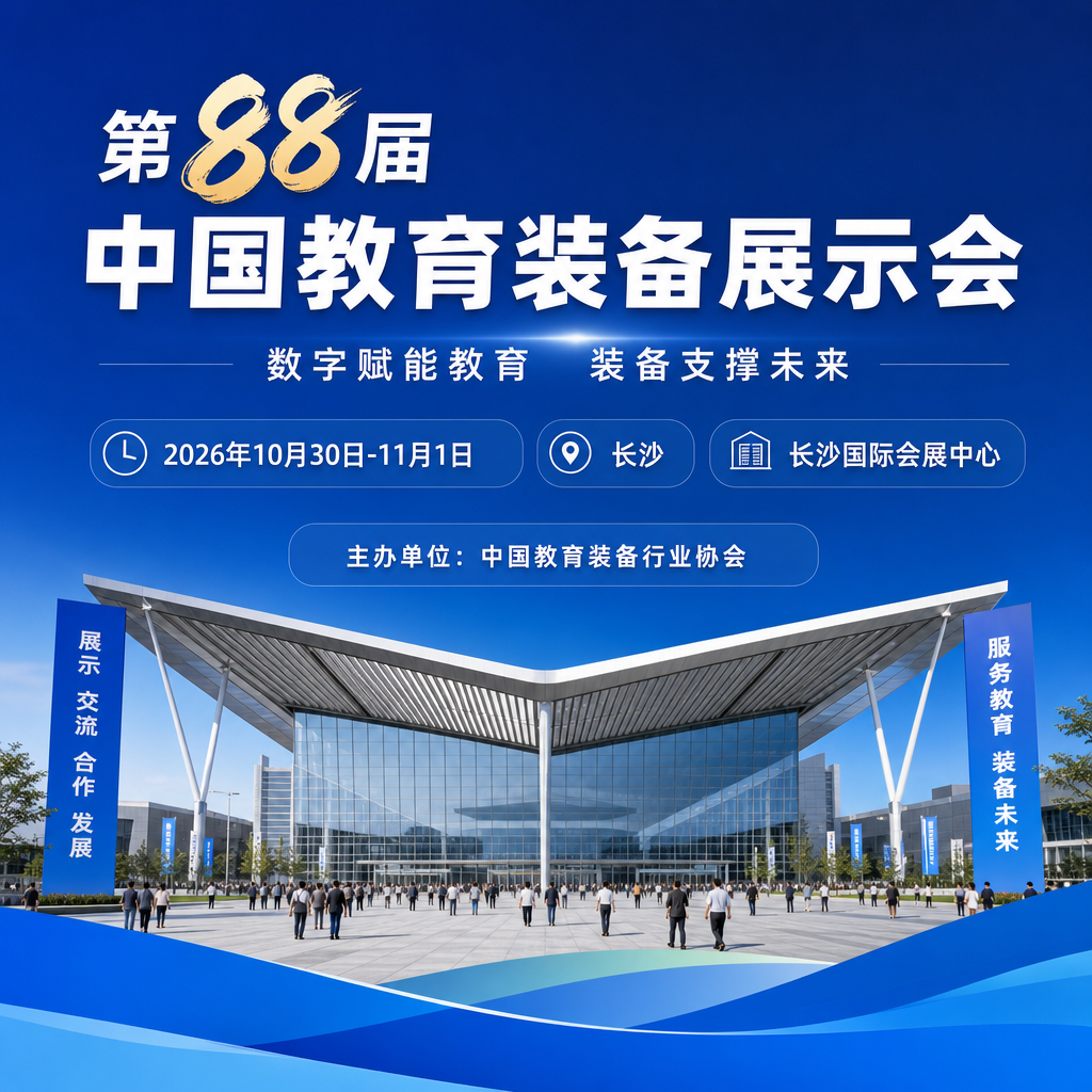 2026 第88届中国教育装备展示会（长沙）参会指南
