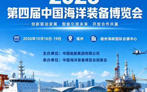 经略海洋・装备强国！2026福州海装展聚力海洋经济，打造产业合作新高地