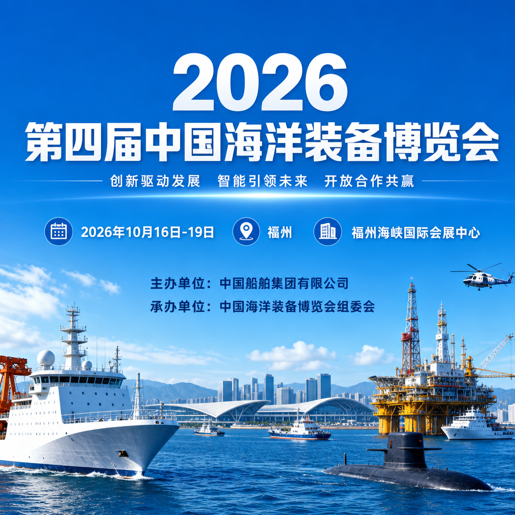 经略海洋・装备强国！2026福州海装展聚力海洋经济，打造产业合作新高地