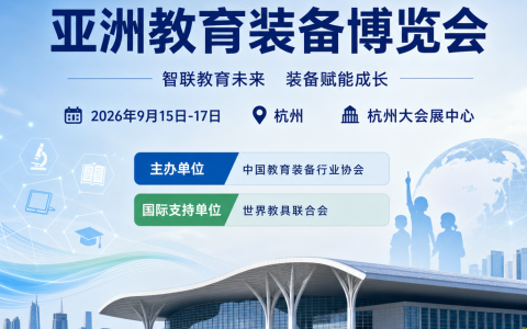 全球教育・智汇亚洲！2026杭州亚教展9月启幕，链接国际教育创新资源