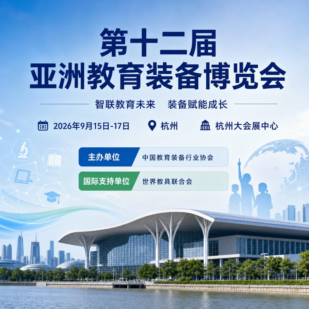 全球教育・智汇亚洲！2026杭州亚教展9月启幕，链接国际教育创新资源