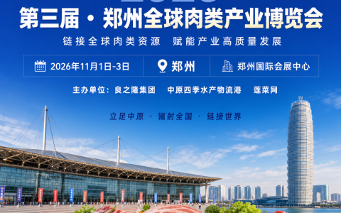 肉博会 2026 第三届全球肉类产业博览会