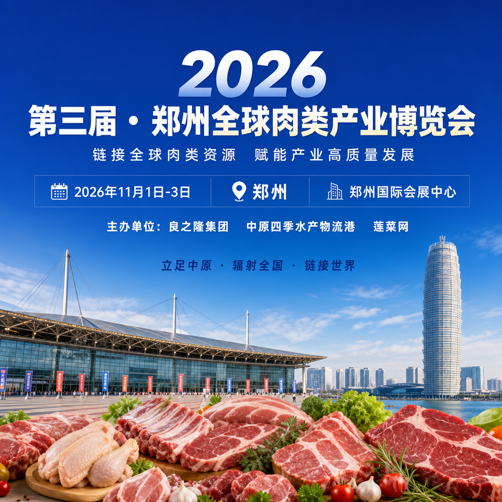 肉博会 2026 第三届全球肉类产业博览会