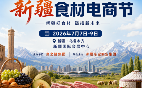 新疆良之隆 2026 新疆食材电商节