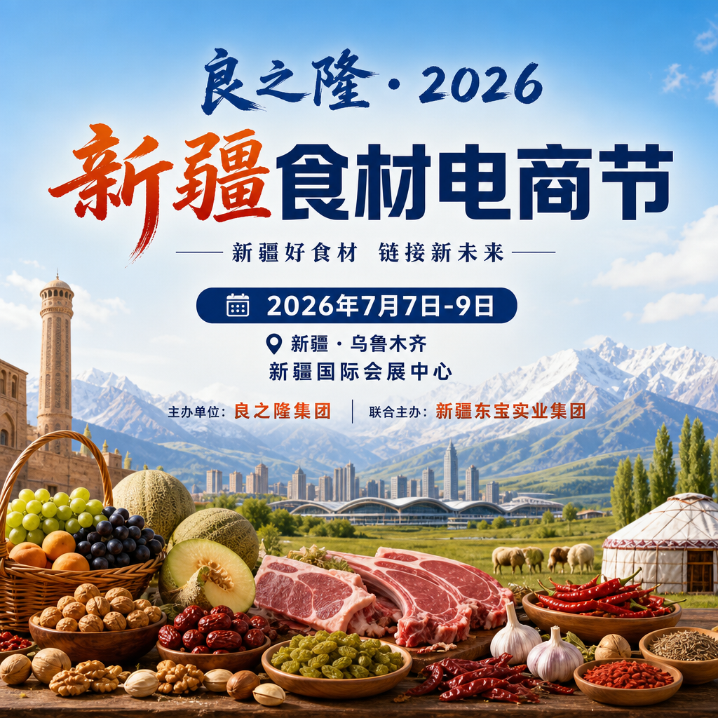 新疆良之隆 2026 新疆食材电商节