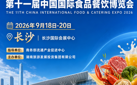 食聚星城・链通全国！2026长沙食餐会9月举办，打造中部餐饮供应链核心平台