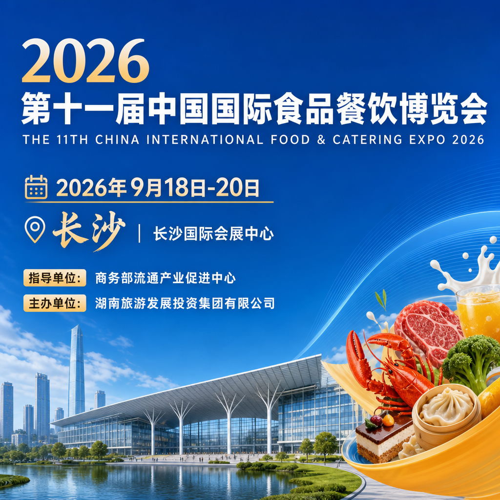 食聚星城・链通全国！2026长沙食餐会9月举办，打造中部餐饮供应链核心平台