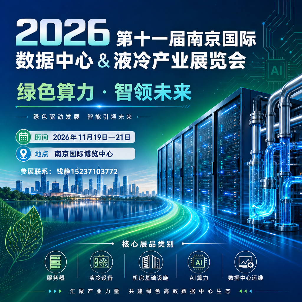 2026南京液冷展门票预约_算力散热温控展会参观报名