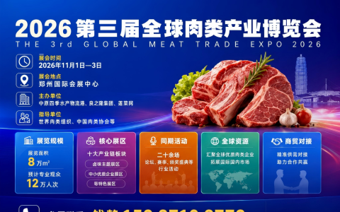 2026第三届全球肉类产业博览会参观报名与门票预约指南