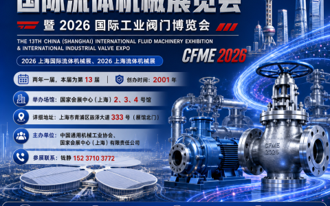 2026上海流体机械展参观指南：门票预约与展会详情