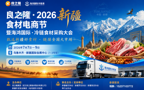 新疆良之隆2026门票预约：亚欧食材盛会参观报名