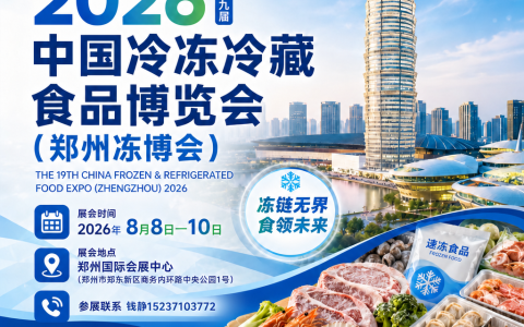 2026郑州冻立方门票预约·冻品食材展参观报名·时间地点