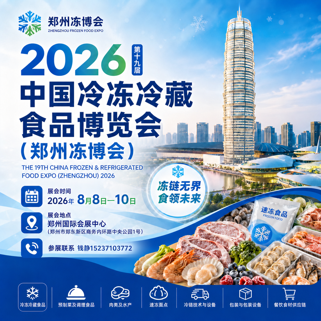 2026郑州冻立方门票预约_冻品食材展参观报名_时间地点