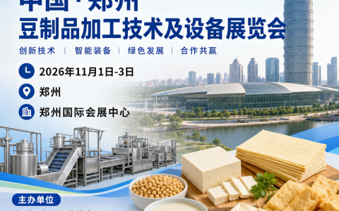 2026郑州豆博会 | 大豆及植物蛋白产业博览会