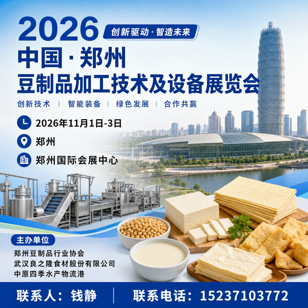 2026郑州豆博会_大豆及植物蛋白产业博览会_展位预订