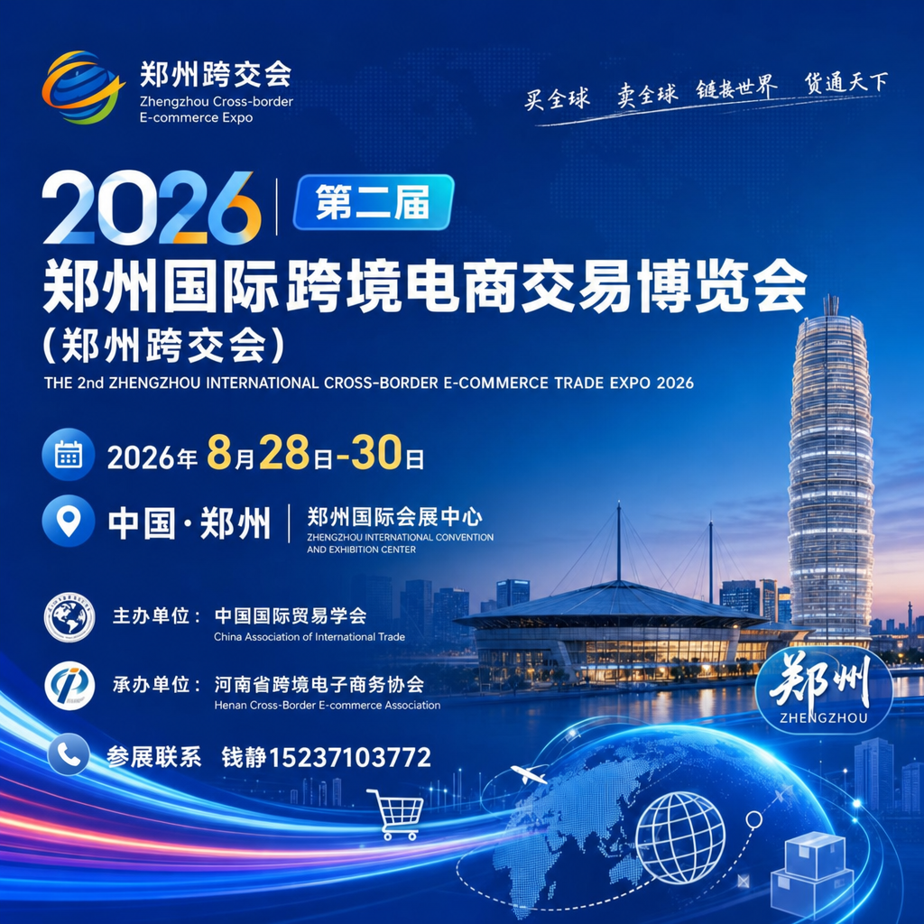 2026郑州跨交会门票预约_跨境电商展参观报名_时间地点