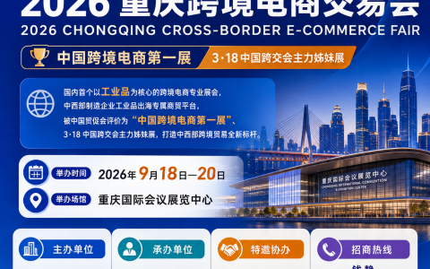 2026中国重庆一带一路国际跨境电商交易博览会