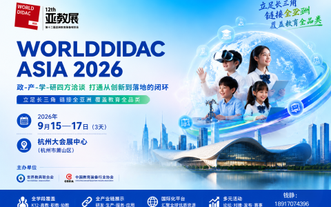 2026 杭州亚教展重磅来袭！八大核心亮点，教育装备厂商出海拓单必看
