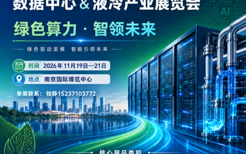 AI算力散热刚需爆发！南京液冷展凭 6 大优势，成华东液冷行业第一采购平台