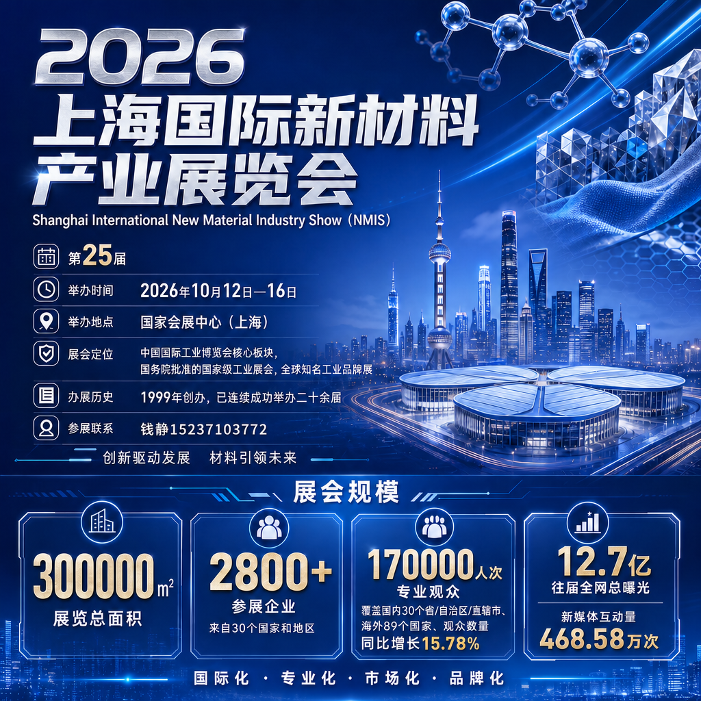 国家级工业顶流平台!10 月上海工博会新材料展,打通半导体 / 新能源 / 航天全渠道订单