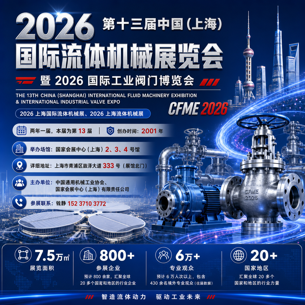 行业权威顶流盛会！10 月上海 CFME 流体机械展，覆盖新能源、液冷、化工全产业链订单