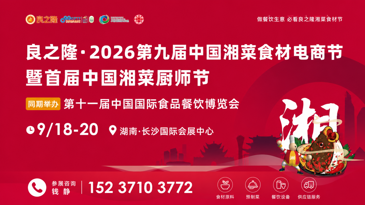 良之隆深耕 24 年渠道资源加持!第十一届长沙食餐会,源头工厂直面连锁餐饮总部