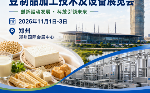 植物蛋白万亿新风口！2026郑州豆博会6大硬核优势，豆制品工厂、设备厂商、餐饮采购必来
