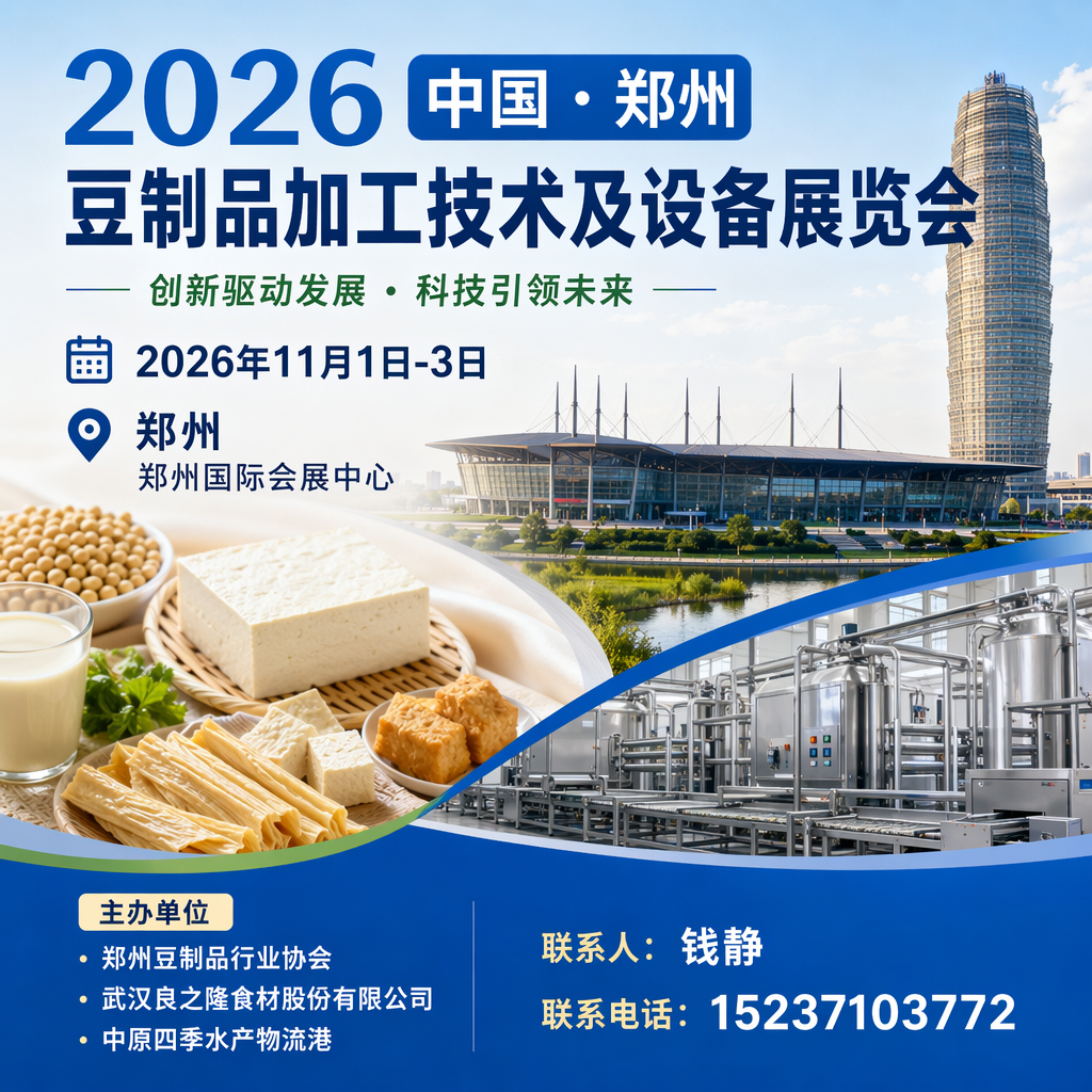 植物蛋白万亿新风口!2026 郑州豆博会 6 大硬核优势,豆制品工厂、设备厂商、餐饮采购必来
