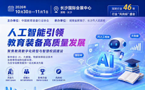 2026 第88届中国教育装备展示会（长沙）参会指南
