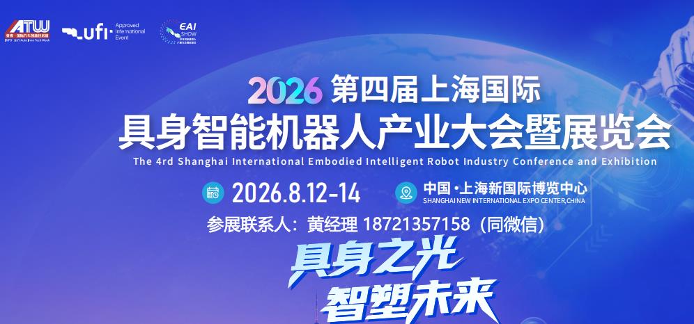 机器人展-2026第四届上海国际具身智能机器人展会