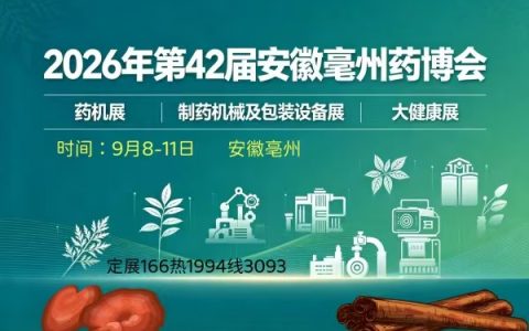 2026年第42届安徽亳州中医药博览会药机展