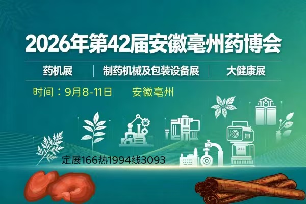 亳州药博会2