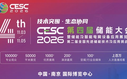 2026第4届国际储能大会暨展览会