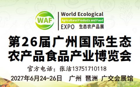 2027第26届广州国际生态农产品食品博览会